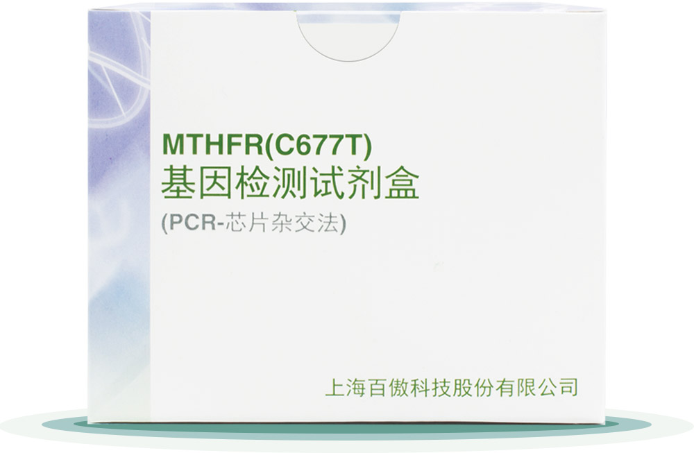 MTHFR(C677T)
基因檢測試劑盒